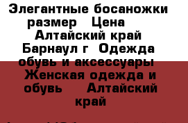 Элегантные босаножки 39 размер › Цена ­ 700 - Алтайский край, Барнаул г. Одежда, обувь и аксессуары » Женская одежда и обувь   . Алтайский край